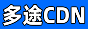 多途CDN